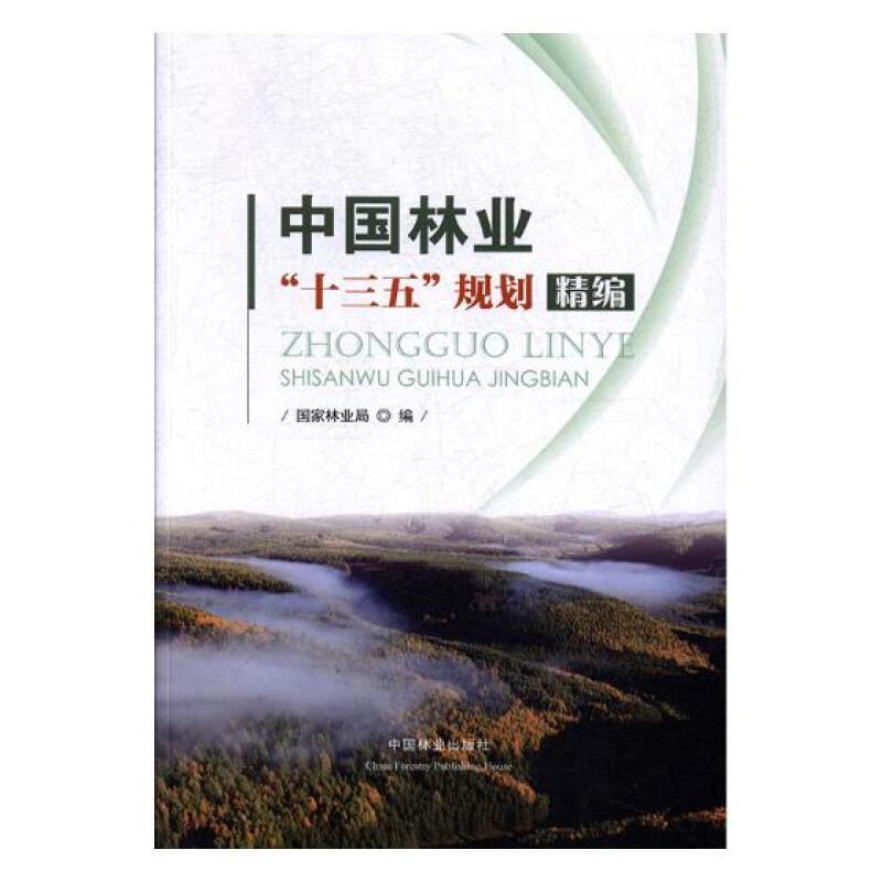 中国林业十三五规划精编