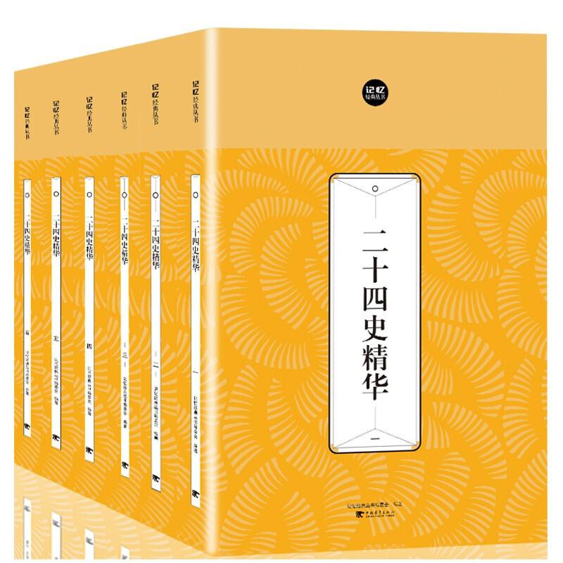 记忆经典丛书--二十四史精华(全六册)