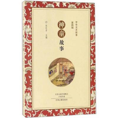 中华文史故事·第四辑:神童故事