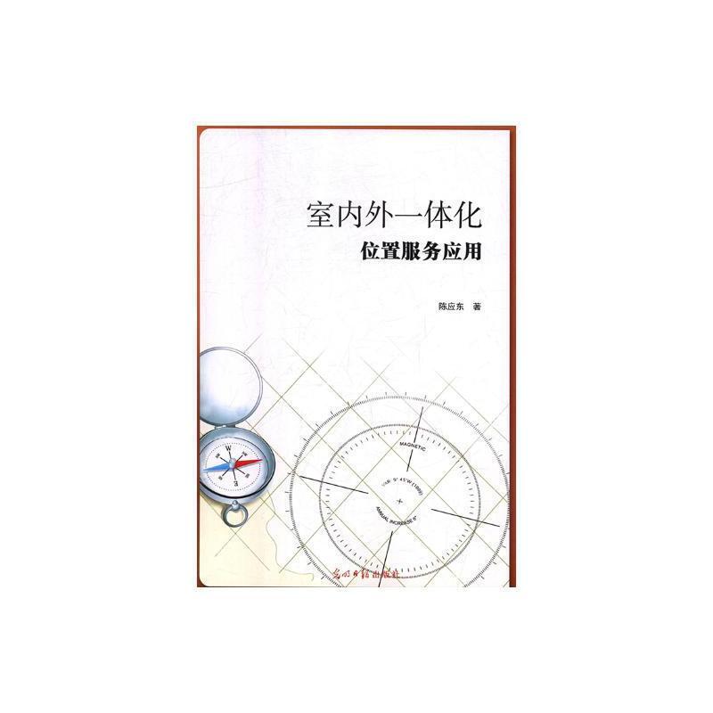 室内外一体化位置服务应用