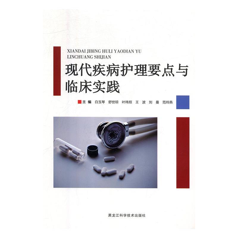 现代疾病护理要求与临床实践