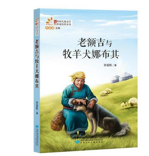 当代中国儿童文学作家佳作丛书:老额吉与牧羊犬娜布其