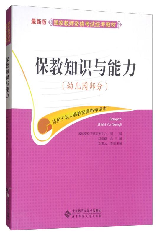 全国教师资格认定考试专用教材 保教知识与能力[ 幼儿园部分] 第3版