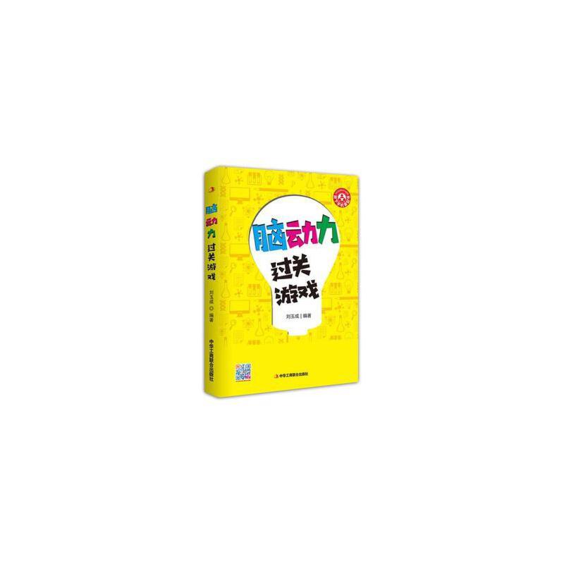 动脑力过关游戏:放下手机拿起书(2019农家书屋总署推荐书目)