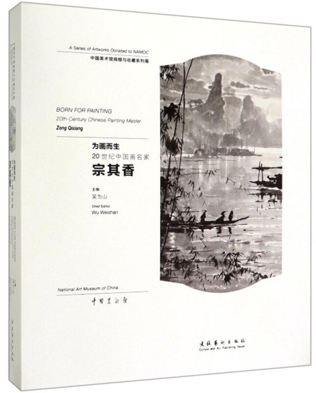 为画而生：20世纪中国画名家宗其香:20th-century Chinese painting master