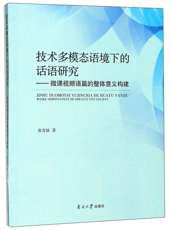 技术多模态语境下的话语研究:微课视频语篇的整体意义构建