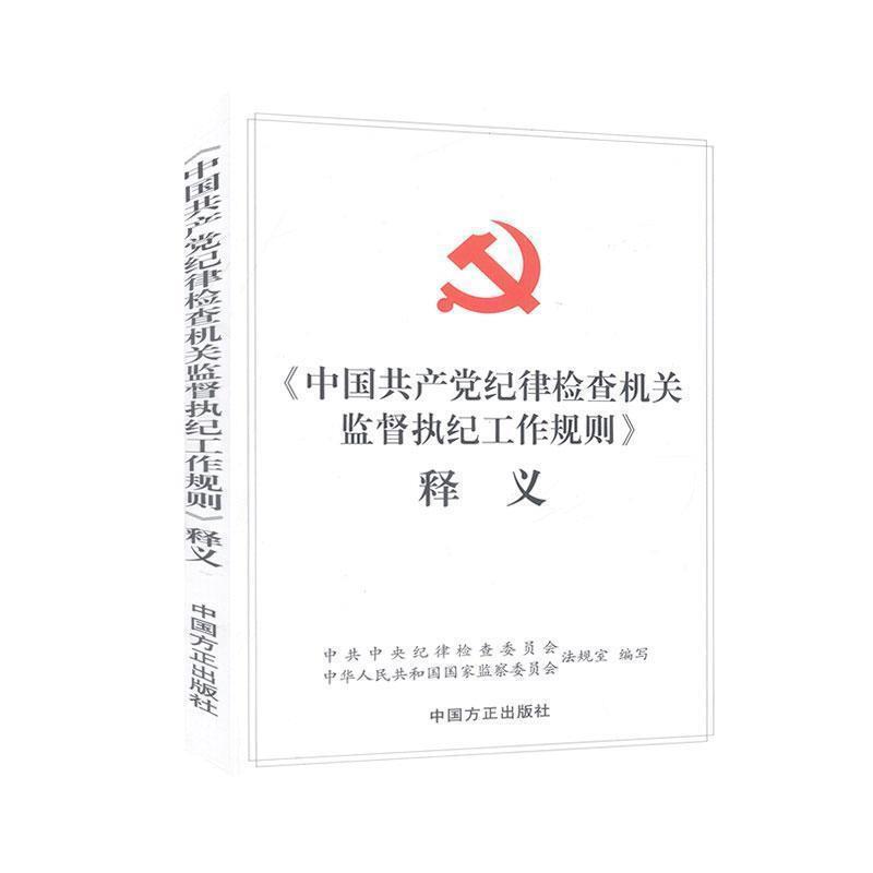 《中国共产党纪律检查机关监督执行工作规则》释义