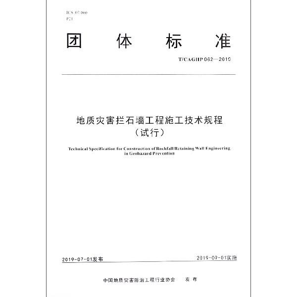 团体标准地质灾害拦石墙工程施工技术规程:试行:T/CAGHP 062-2019