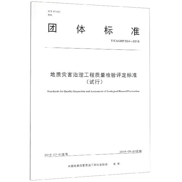 团体标准地质灾害治理工程质量检验评定标准:试行:T/CAGHP 054-2019