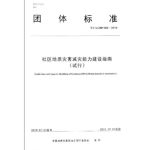 团体标准社区地质灾害减灾能力建设指南:试行:T/CAGHP 068-2019