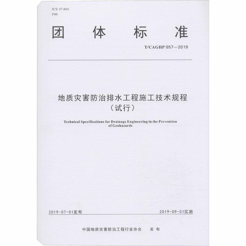 团体标准地质灾害防治排水工程施工技术规程:试行:T/CAGHP 057-2019