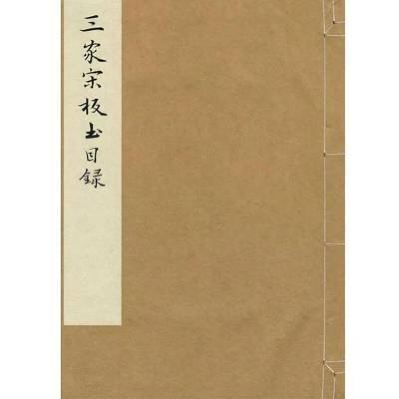 三家宋板書目録(线装 一函一册)