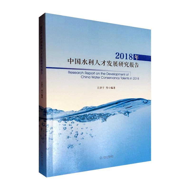 2018年中国水利人才发展研究报告