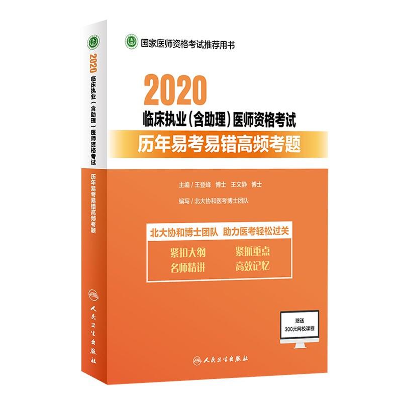 2020临床执业(含助理)医师资格考试   历年易考易错高频考题