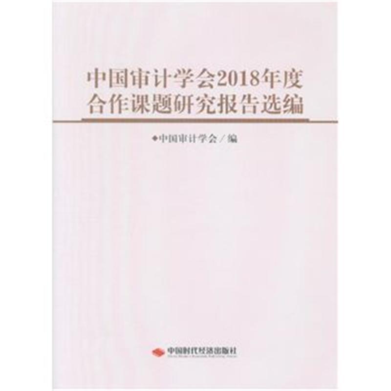 中国审计学会2018年度合作课题研究报告选编