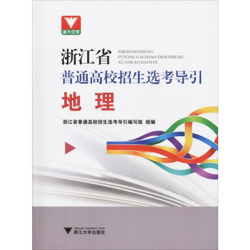 地理/浙江省普通高校招生选考导引