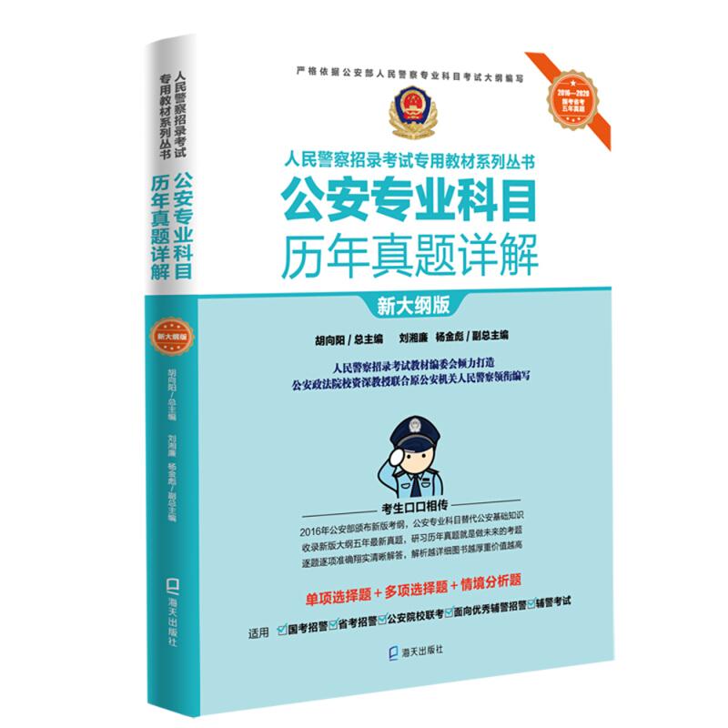 公安专业科目历年真题详解(人民警察招录考试专用教材系列丛书)