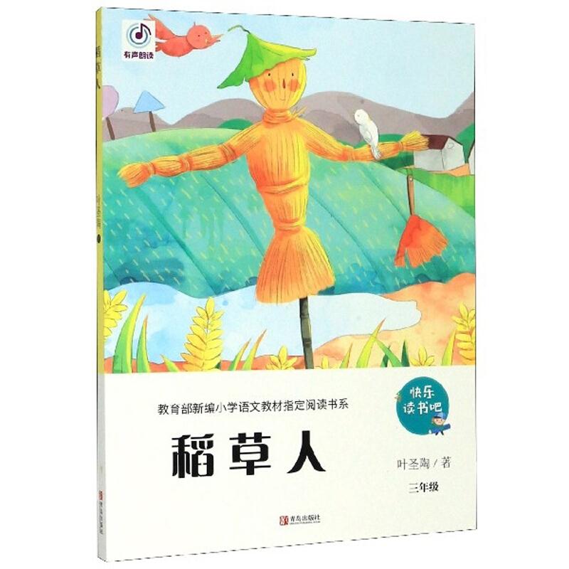 稻草人