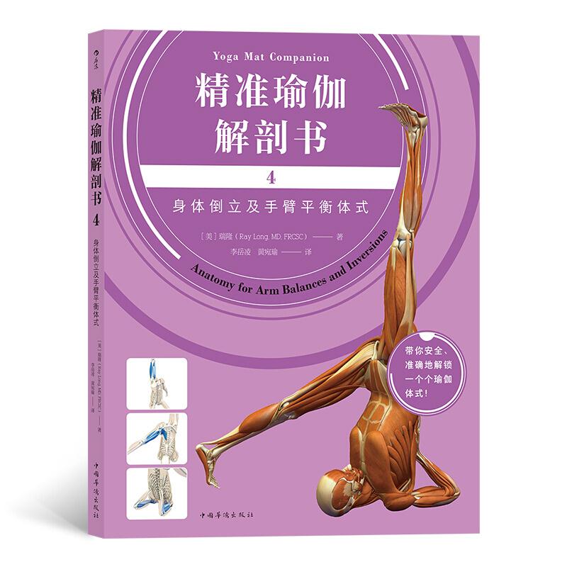 精准瑜伽解剖书4:身体倒立及手臂平衡体式