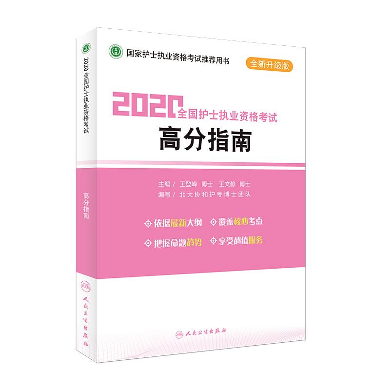 2020全国护士执业资格考试高分指南