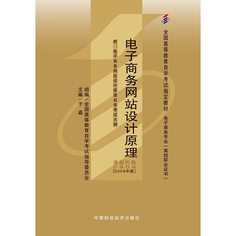 电子商务网站设计原理 附电子商务网站设计原理自学考试大纲 共两册