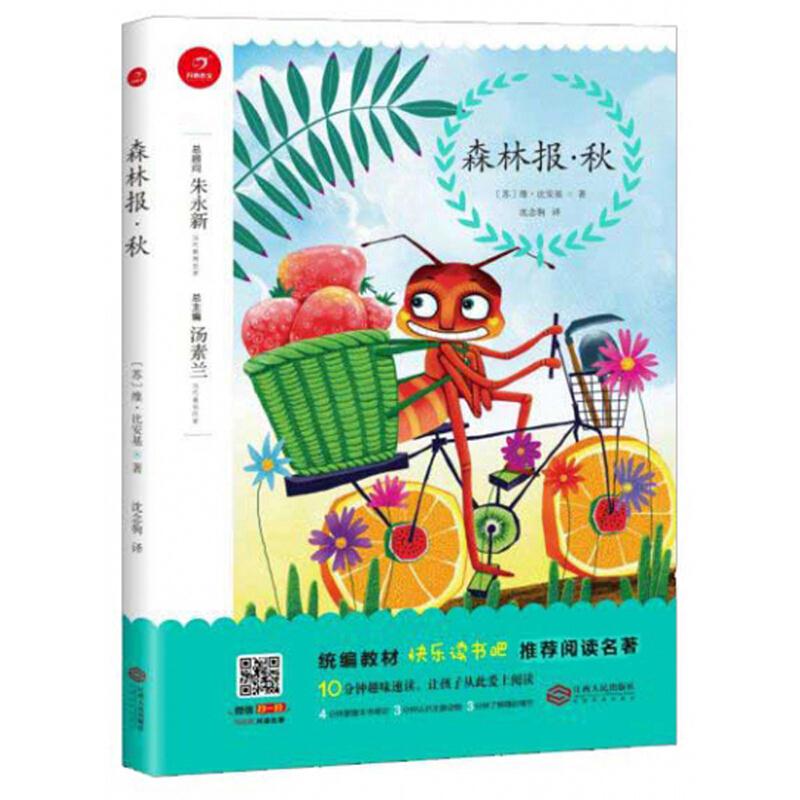 小学名著阅读·森林报·秋(4下)