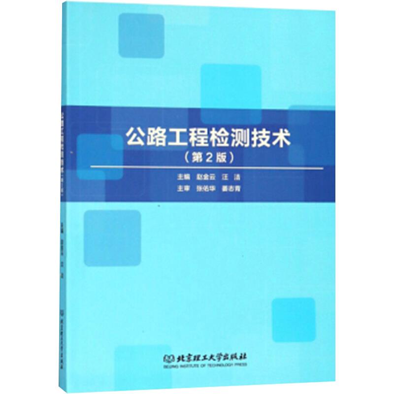 公路工程检测技术第二版