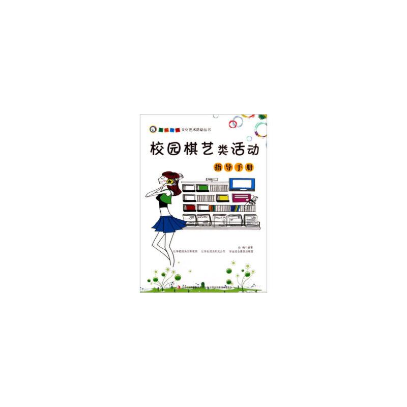 五彩校园文化艺术活动丛书--校园棋艺类活动指导手册