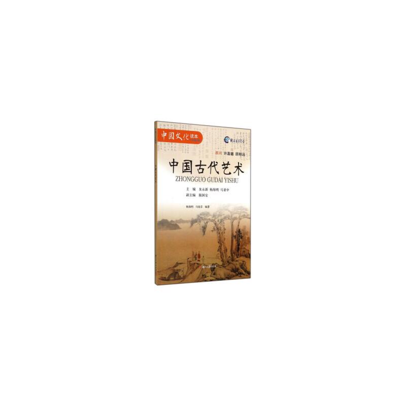 中国文化读本-:中国古代艺术(2019年推荐)