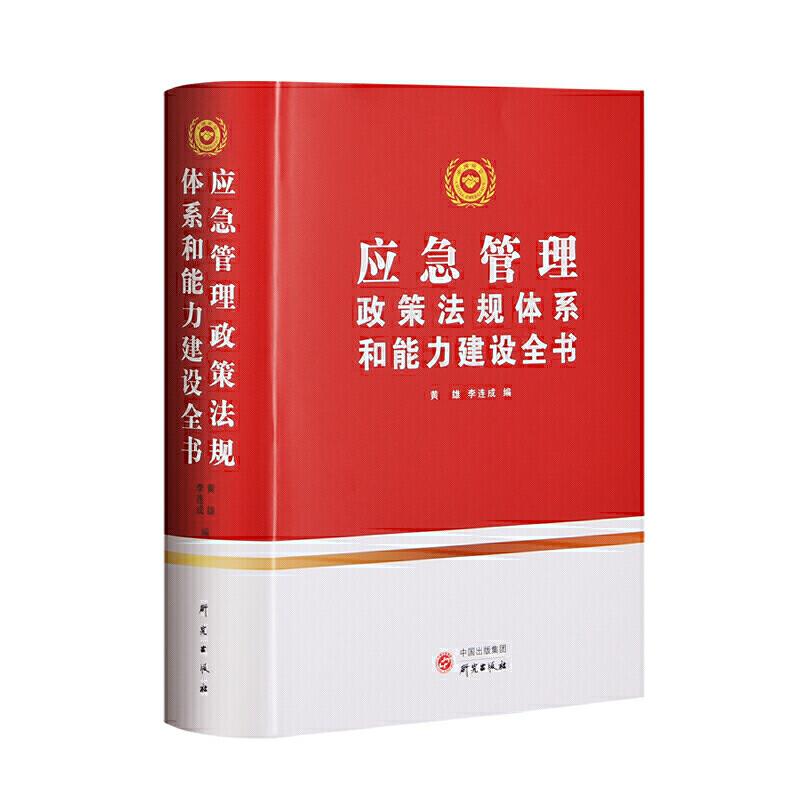 应急管理政策法规体系和能力建设全书