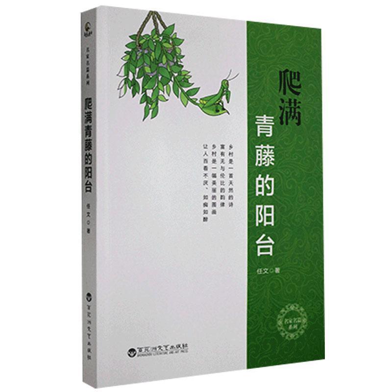 名家名篇系列:爬满青藤的阳台