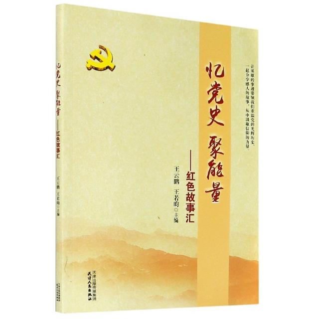 忆党史 聚能量:红色故事汇