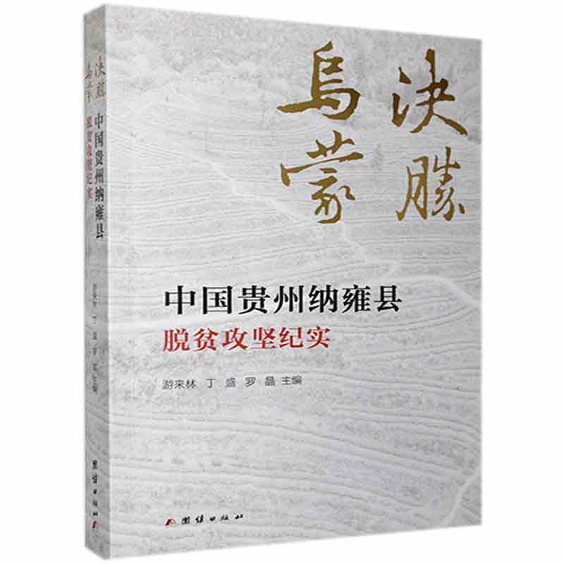 决胜乌蒙:中国贵州纳雍县脱贫攻坚纪实