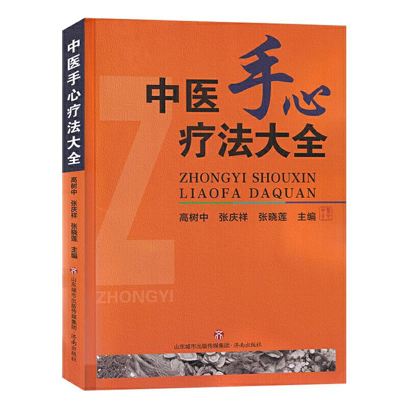 中国传统医学独特疗法丛书:中医手心疗法大全