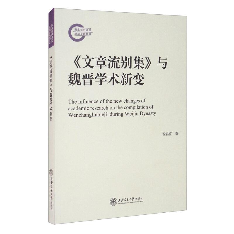 《文章流别集》与魏晋学术新变