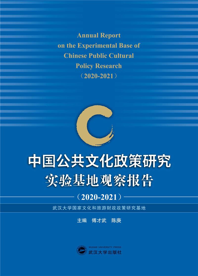 中国公共文化政策研究实验基地观察报告:2020-2021:2020-2021