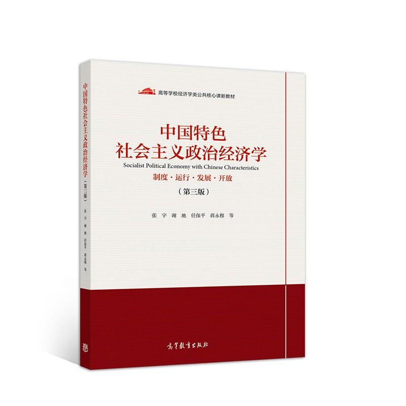 中国特色社会主义政治经济学第三版