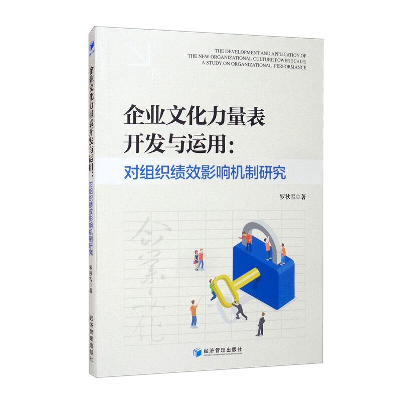 企业文化力量表开发与运用:对组织绩效影响机制研究