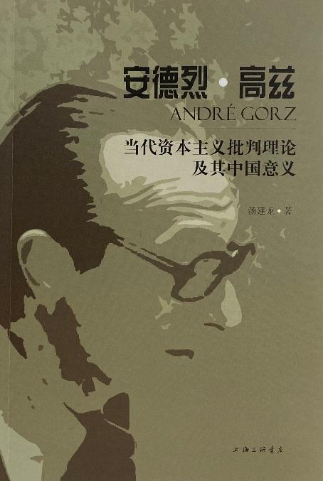 安德烈·高兹当代资本主义批判理论及其中国意义