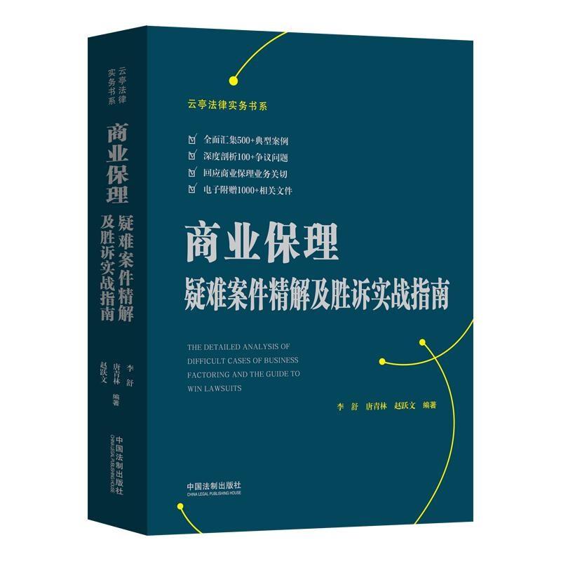 商业保理疑难案件精解及胜诉实战指南/云亭法律实务书系