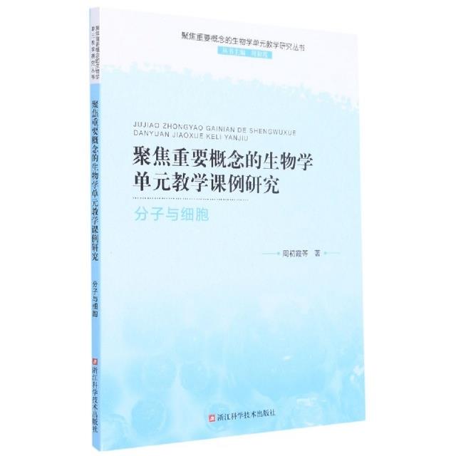聚焦重要概念的生物学单元教学课例研究
