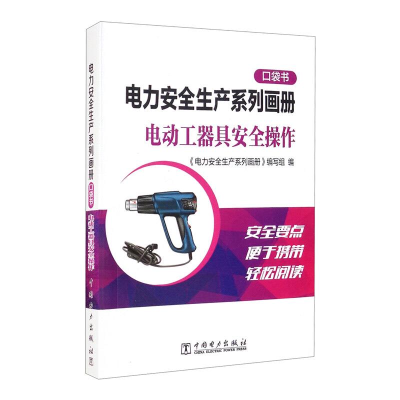 电动工器具安全操作/电力安全生产系列画册口袋书