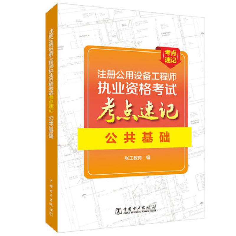 注册公用设备工程师执业资格考试考点速记 公共基础