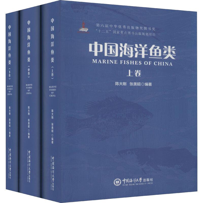 中国海洋鱼类(全3册)
