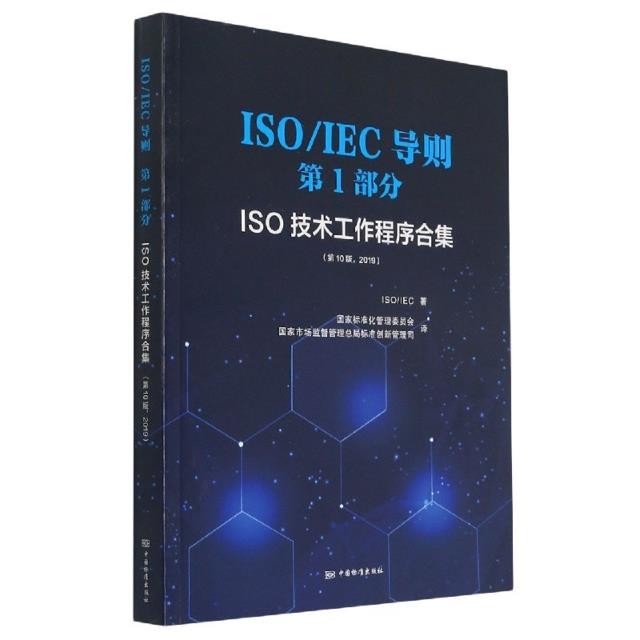 ISO/IEC导则:第1部分:2019:ISO技术工作程序合集