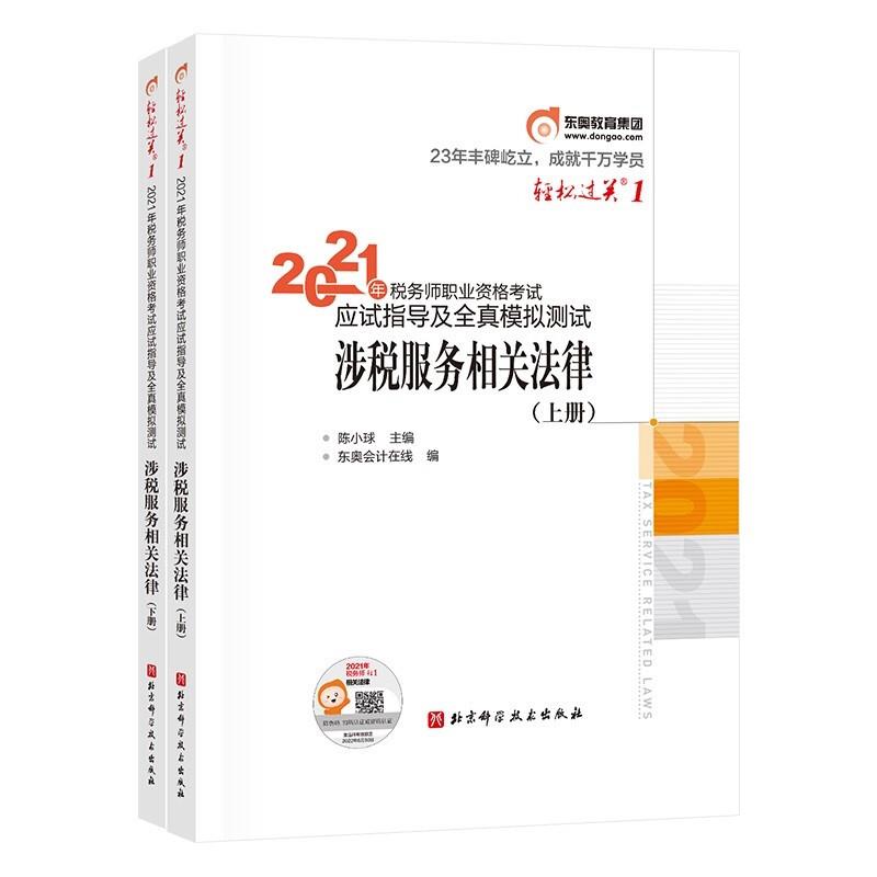 2021年税务师职业资格考试应试指导及全真模拟测试.轻松过关1.涉税服务相关法律