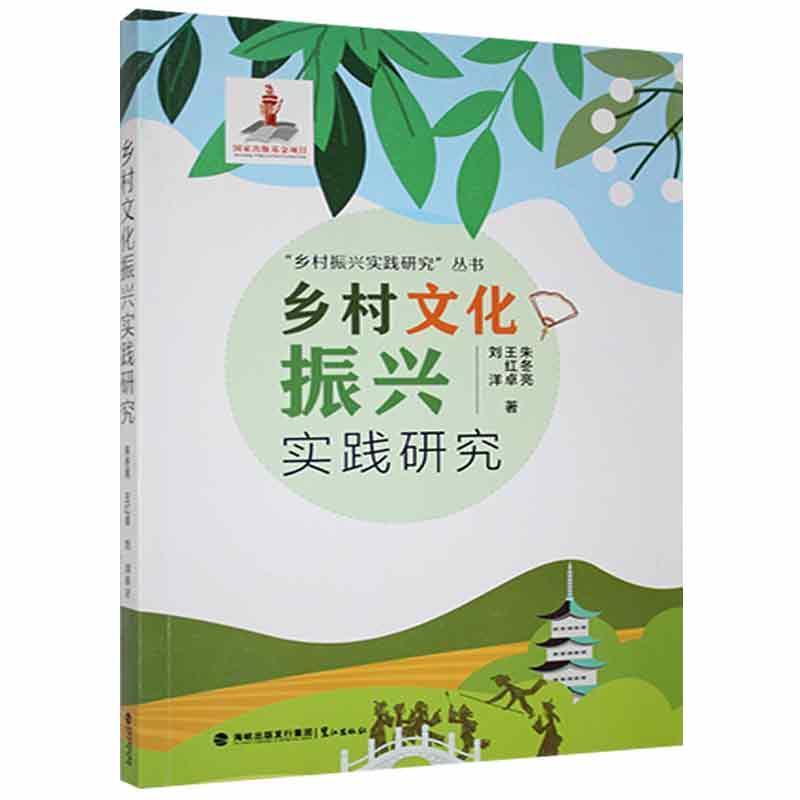 乡村文化振兴实践研究