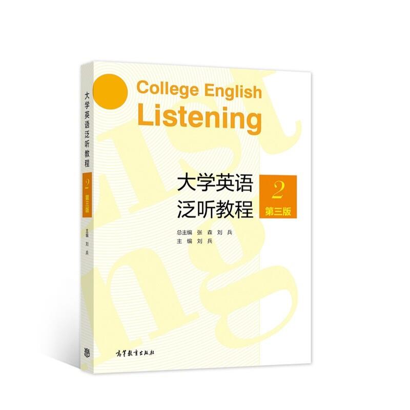 大学英语泛听教程2(第三版)