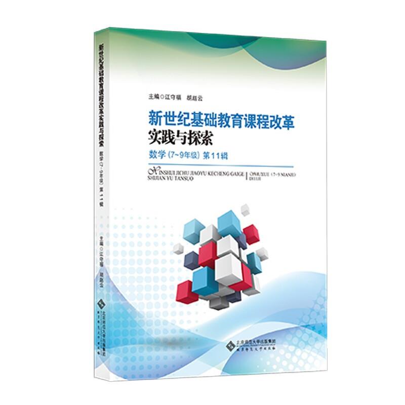 新世纪基础教育课程改革实践与探索:第11辑:数学:7-9年级