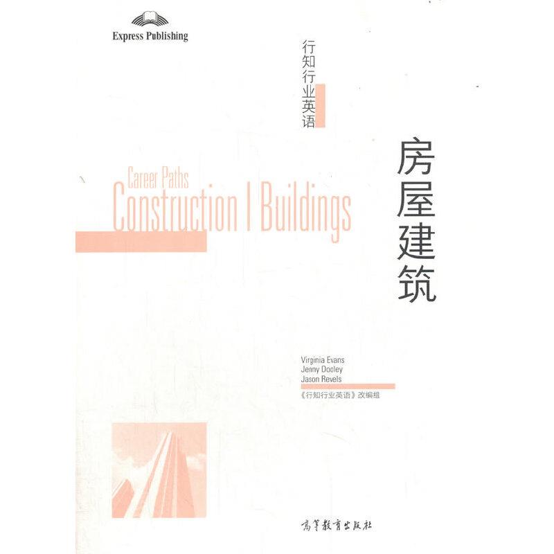 行知行业英语:房屋建筑:Construction Ⅰ buildings